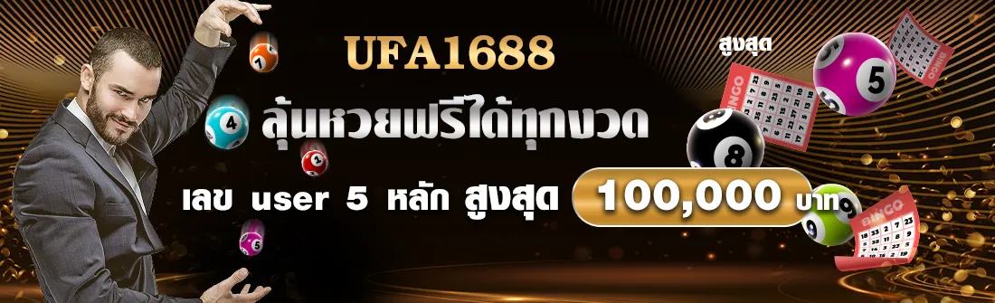 ufa1688 เลข user 5 หลัก ufa747 ลุ้นหวยฟรีได้ทุกงวด สูงสุด 100,000 บาท