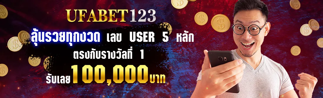 ufabet123 ลุ้นรวยทุกงวด เลข user 5 หลักตรงกับรางวัลที่ 1 รับเลย 100,000 บาท สมัครที่ ufa 747 