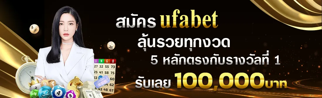 สมัคร ufabet ลุ้นรวยทุกงวด เลข user 5 หลักตรงกับรางวัลที่ 1 รับเลย-100000 บาท