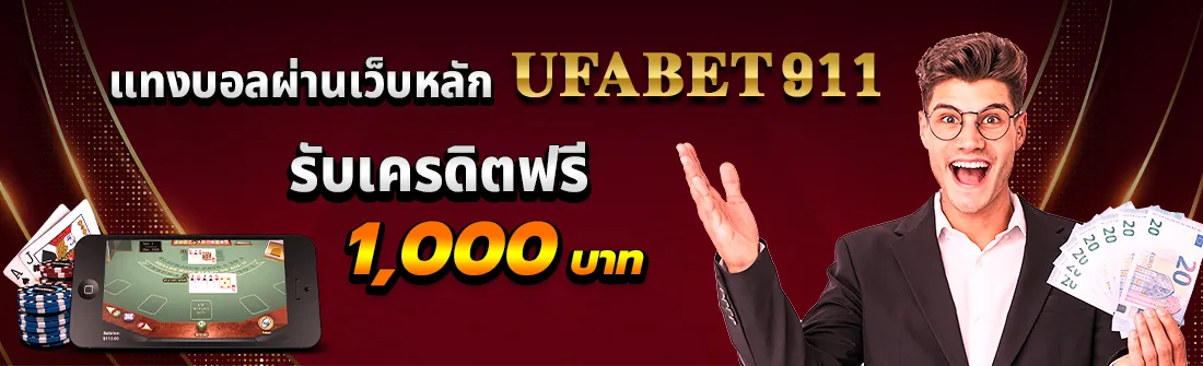 แทงบอลผ่านเว็บหลัก ufabet911 รับเครดิตฟรี 1,000 บาท ที่ ufa747