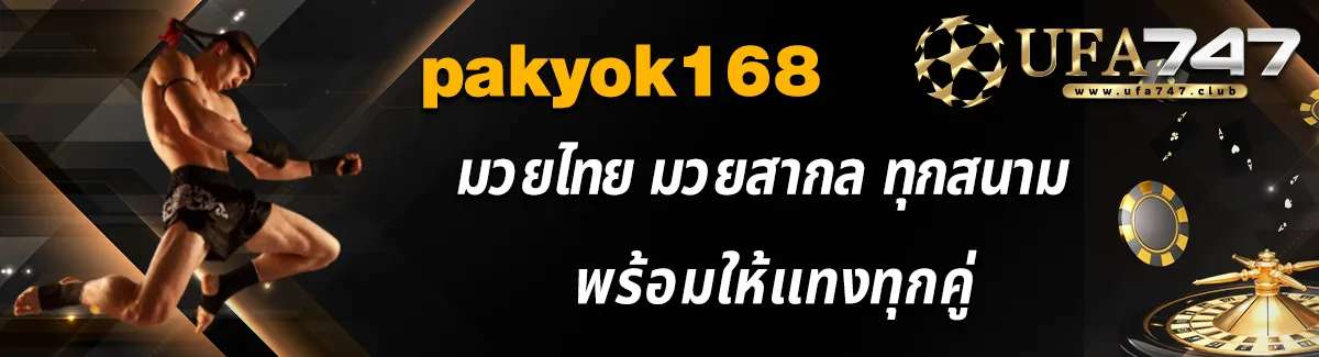 pakyok168 มวยไทย มวยสากล ทุกสนาม พร้อมให้แทงทุกคู่