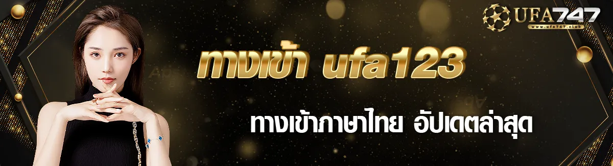 ทางเข้า ufa123 ทางเข้าภาษาไทย อัปเดตล่าสุด